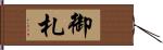 御札 Hand Scroll