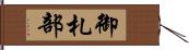 御札部 Hand Scroll