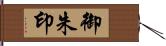 御朱印 Hand Scroll