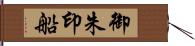 御朱印船 Hand Scroll