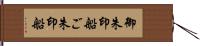 御朱印船 Hand Scroll