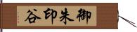 御朱印谷 Hand Scroll