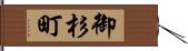 御杉町 Hand Scroll