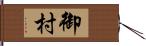御村 Hand Scroll