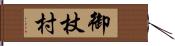 御杖村 Hand Scroll