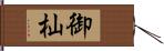 御杣 Hand Scroll