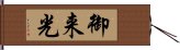 御来光 Hand Scroll