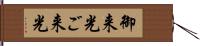 御来光;ご来光 Hand Scroll