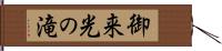 御来光の滝 Hand Scroll