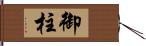 御柱 Hand Scroll