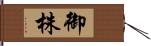 御株 Hand Scroll