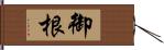 御根 Hand Scroll
