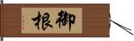 御根 Hand Scroll