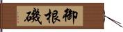 御根磯 Hand Scroll