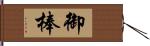 御棒 Hand Scroll