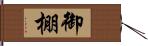 御棚 Hand Scroll