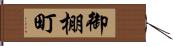 御棚町 Hand Scroll