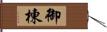 御棟 Hand Scroll