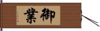 御業 Hand Scroll