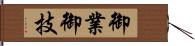 御業 Hand Scroll