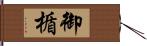 御楯 Hand Scroll