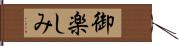 御楽しみ Hand Scroll