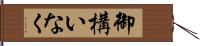 御構いなく Hand Scroll