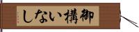 御構いなし Hand Scroll