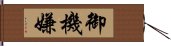 御機嫌 Hand Scroll