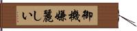 御機嫌麗しい Hand Scroll