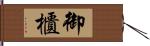 御櫃 Hand Scroll