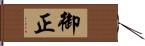 御正 Hand Scroll