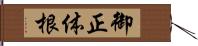 御正体根 Hand Scroll