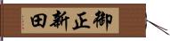 御正新田 Hand Scroll