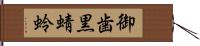 御歯黒蜻蛉 Hand Scroll