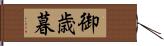 御歳暮 Hand Scroll