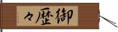 御歴々 Hand Scroll