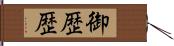 御歴歴 Hand Scroll