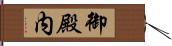 御殿内 Hand Scroll