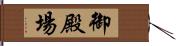御殿場 Hand Scroll