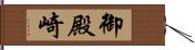 御殿崎 Hand Scroll