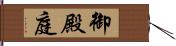 御殿庭 Hand Scroll