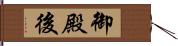 御殿後 Hand Scroll