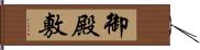 御殿敷 Hand Scroll