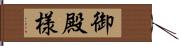 御殿様 Hand Scroll