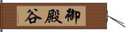 御殿谷 Hand Scroll