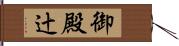 御殿辻 Hand Scroll