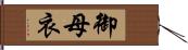 御母衣 Hand Scroll