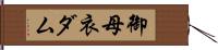 御母衣ダム Hand Scroll