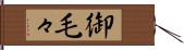 御毛々 Hand Scroll